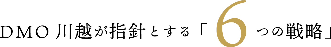DMO川越が指針とする「6つの戦略」