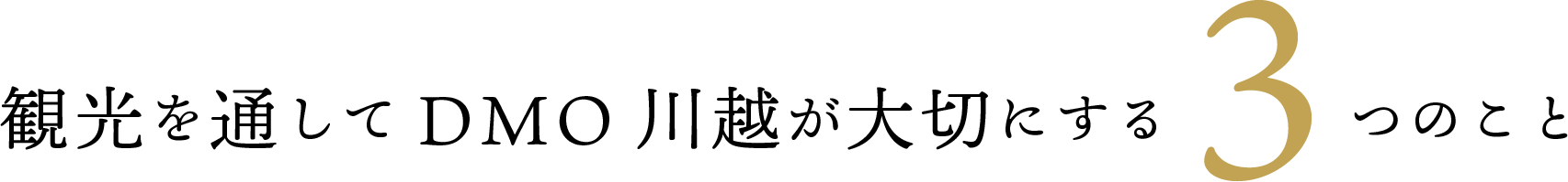 観光を通してDMO川越が大切にする3つのこと